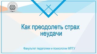 Как преодолеть страх неудачи