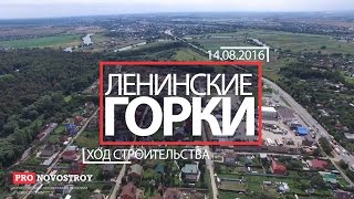 ЖК "Ленинские горки" [Ход строительства от 14.08.2016]