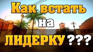 КАК СТАТЬ ЛИДЕРОМ В SA:MP 2017? МНЕНИЕ АДМИНИСТРАТОРА