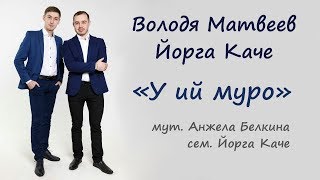 Йорга Каче & Володя Матвеев - У ий муро