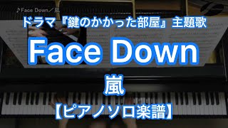 Face Down／嵐－大野智主演のフジテレビ系列・月9ドラマ『鍵のかかった部屋』主題歌【ピアノソロ楽譜】