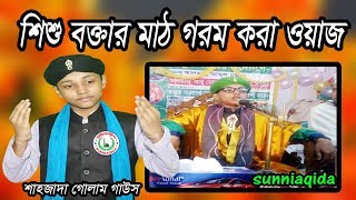 শিশু বক্তার মাঠ গরম করা ওয়াজ | Shajada Gulam Gawos | gias uddin at tahery copy waz