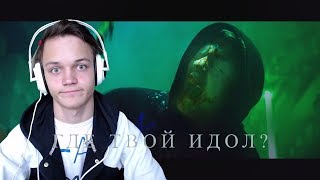 ля шо по трендам? | РЕАКЦИЯ НА DK - ГДЕ ТВОЙ ИДОЛ ( ЛИЦЕМЕР? )