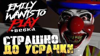 САМЫЙ СТРАШНЫЙ ХОРРОР В ЖИЗНИ! - Прохождение Emily Wants To Play