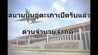 สนามบินอู่ตะเภารับสมัคร รปภ. รายได้ 495-515 บาทต่อวัน