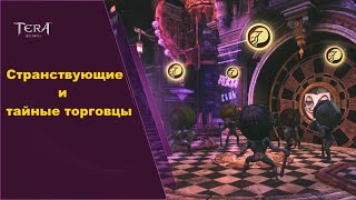 Странствующие и тайные торговцы в Tera Online + лут со 100 ящиков с секретами тайных торговцев