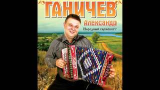 Радио Петербург - "На завалинке"  гармонист А. Ганичев