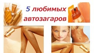 ТОП 5 - АВТОЗАГАРЫ! - лучшие для меня - Katya Karamelka0989