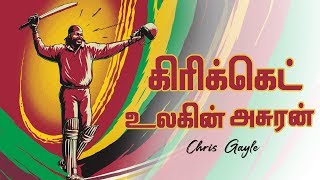 கிரிக்கெட் உலகின் அசுரன் கிரிஸ் கெயில் | Story Of Chris Gayle | பிரபலங்களின் கதை | Episode 145