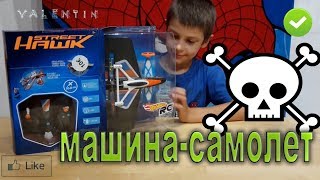 ВЛОГ HOT WHEELS STREET HAWK машина-самолёт хот вилс Запускаем в парке в воздухе и на земле