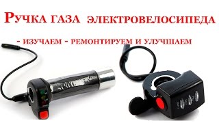 HD Ручка газа электровелосипеда - изучаем и улучшаем (1080p)