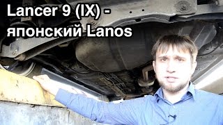 Lancer 9 (IX) - японский Lanos