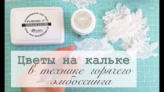 Цветочки на кальке. Мастер класс.  Эмбоссинг. Скрапбукинг.
