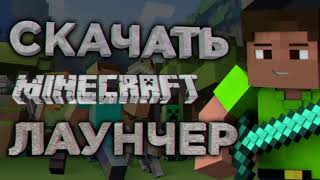 СКАЧАТЬ МАЙНКРАФТ ЛАУНЧЕР (С МОДАМИ)