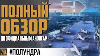 Новые авианосцы! ?Обзор геймплея ? #полундра World of Warships