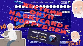 БЕСПРОИГРЫШНАЯ СТРАТЕГИЯ НА SKYCARD !!!