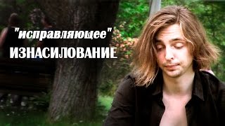 "исправляющее" ИЗНАСИЛОВАНИЕ
