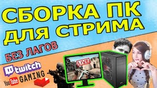 Сборка пк для стримов без лагов | Лучшие сборки пк 2017