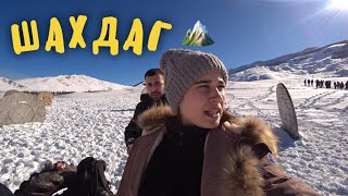 ШАХДАГ- РАЗОЧАРОВАНИЕ !