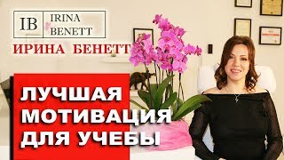 Лучшая мотивация для учебы!  Как хорошо учиться, мотивируем ребенка. Психология развития. Эмоции.