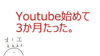 今からYoutubeでゲーム実況を始めるとこんな感じ【3か月の記録】