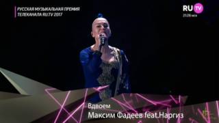 НАРГИЗ  FEAT МАКСИМ ФАДЕЕВ  – ВДВОЁМ. Премия RU.TV 2017 г.