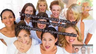 Тетрациклиновая мазь от конъюнктивита, особенности применения
