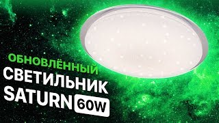 Новый SATURN 60W R-470-White / Светодиодный светильник с пультом