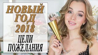 ПОЗДРАВЛЕНИЕ С НОВЫМ ГОДОМ И ЦЕЛИ НА 2018 | DARYA KAMALOVA