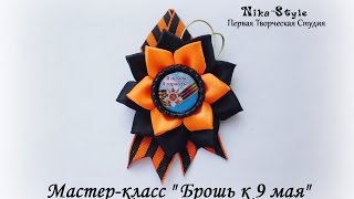 Брошь ко Дню Победы с круглой серединкой
