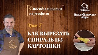 Как порезать картофель на красивые спирали, интересный способ нарезки картофеля