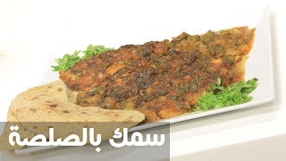 سمك بالصلصة | نجلاء الشرشابي