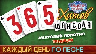 Анатолий ПОЛОТНО — ТРАДИЦИИ ♥ 365 ХИТОВ ШАНСОНА ♠ КАЖДЫЙ ДЕНЬ ПО ПЕСНЕ ♦ #249
