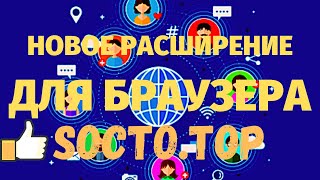 НОВОЕ РАСШИРЕНИЕ ДЛЯ ЗАРАБОТКА SOCTO.TOP. ЗАРАБОТОК ДЛЯ НОВИЧКОВ.