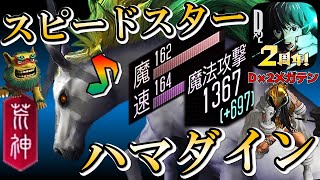 【D2メガテン】遂にスピードの速いお馬さんを使う時が来ましたっ(笑)スピードスター＋破魔スキルの組み合わせが素晴らしい♪【D2デュエル/スレイプニル】