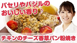 【料理動画】『チキンのチーズ香草パン粉焼き』プロが教えるレシピ 藤田彩実さん【よみファクッキング】