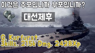 월드오브워쉽 - 대선제후 "20만딜, 주포는 부포입니까?. " (World of warships - G. Kurfurst 3kills, 215k Dmg, 2428Xp)