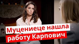 Муцениеце нашла работу для Карпович