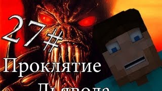 Minecraft Проклятие Дьявола "27 серия"