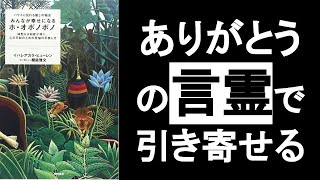 【オポノポノ】ありがとうの言霊の力で願望実現！『ホオポノポノ イハレアカラヒューレン著』の本解説要約。感謝の力で潜在意識を書き換える！　ホ・オポノポノ＝ハワイの引き寄せの法則　　　オーディオブック