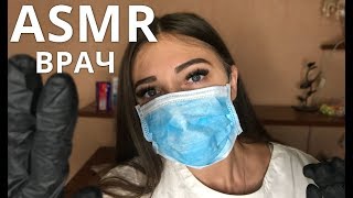 АСМР Полный медицинский осмотр ? Ролевая Игра Врач?‍⚕️ ASMR Doctor Examination Roleplay