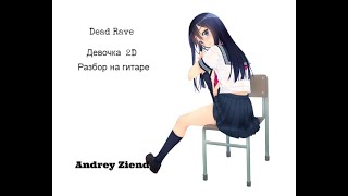Dead Rave-Девочка 2д/Разбор на гитаре By Ziend