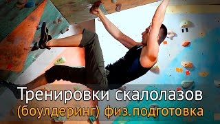 Тренировки скалолазов (боулдеринг) - общая физическая подготовка
