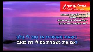 עד סוף העולם - בא לי קריוקי