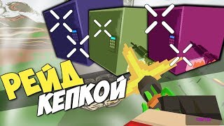 РЕЙД С KIT STARTA, ВЫБИЛИ САМЫЕ ТОПОВЫЕ ПУЛЕМЁТЫ В UNTURNED