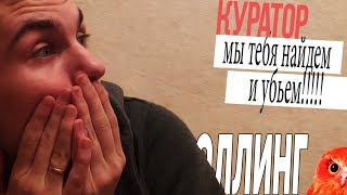 НЕАДЕКВАТНЫЙ КУРАТОР КРАСНОЙ СОВЫ ЗАСТАВЛЯЕТ МЕНЯ ИГРАТЬ / ТРОЛЛИНГ КУРАТОРОВ ИГРЫ