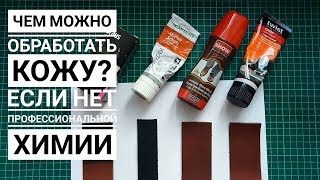 Полировка Кожи если нет профессиональной химии / MARY SHEELEY / Работа с кожей