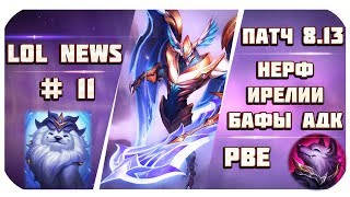 Новости Лиги Легенд #11 (Патч 8.13:Реворк Атрокса, нерф Ирелии; Противостояние) League Of Legends