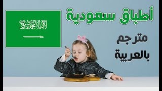 أطفال يجربون الطعام " السعودي " لأول مرة ! .... شاهد ردة فعلهم ! I مترجم ♦ Ep