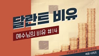달란트 비유 (The Parable of the Talents) / 주님의 교회 스캇 브래너 목사 (Pastor Scott Brenner)